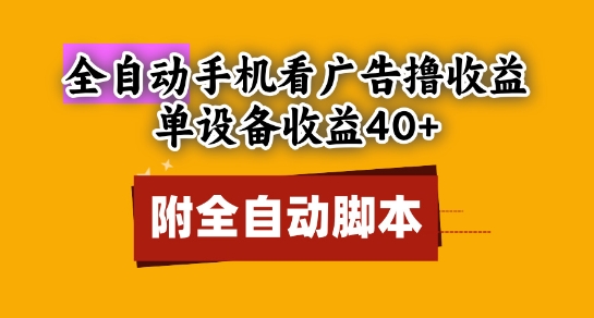 全自动看广告撸收益，单设备收益40+，可矩阵，附脚本，小白必选-糊涂帮