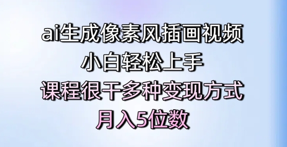 ai生成像素风插画视频，小白轻松上手，课程很干多种变现方式，月入5位数-糊涂帮