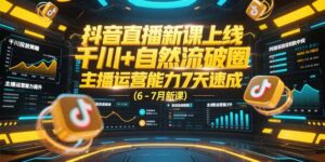 抖音直播新课上线，千川+自然流破圈，主播运营能力7天速成 (6-7月新课)-糊涂帮