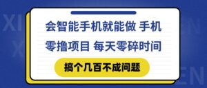 会智能手机就能做 手机零撸项目，有快手就可以做，每天零碎时间搞个几…-糊涂帮