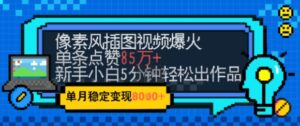 emo忧郁氛围感拉满，像素风视频爆火单条点赞50W，新手小白也能5分钟一条，稳定月入8k+-糊涂帮