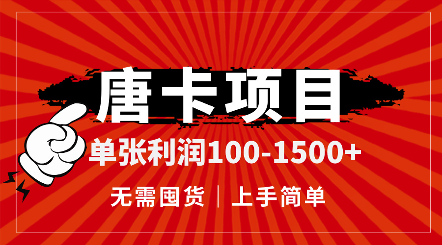 唐卡项目，单张利润100-1500+，无需囤货，上手简单。-糊涂帮