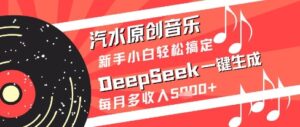 汽水原创音乐DeepSeek一键生成新手小白轻松搞定每月多收入5k+-糊涂帮