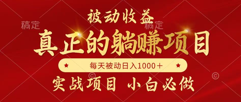 被动收益项目，真正实现躺赚，并且每月收益逐月增加，自己做老板-糊涂帮