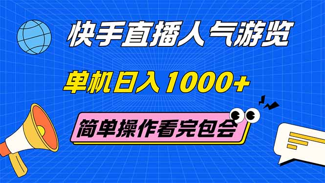 快手直播人气游览 单机日入1000+ 简单操作 看完就会-糊涂帮