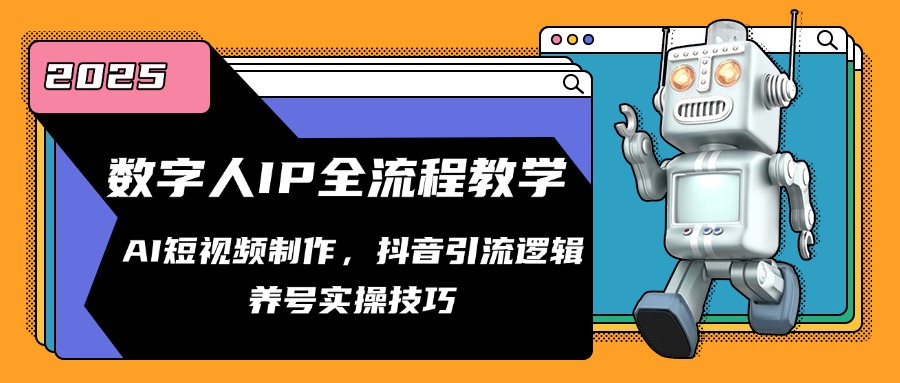 数字人IP全流程教学，AI短视频制作，抖音引流逻辑，养号实操技巧-糊涂帮