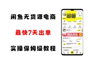 闲鱼无货源电商，实操保姆级教程，适合新手小白-糊涂帮