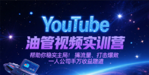 YouTube油管视频实训营,帮助你稳入局、搞流量、打爆款,一人公司千万收益赛道-糊涂帮