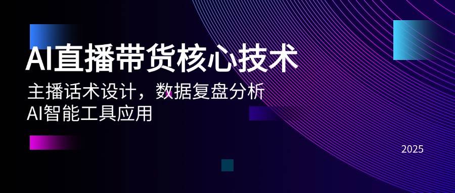 AI直播带货核心技术，主播话术设计，数据复盘分析，AI智能工具应用-糊涂帮