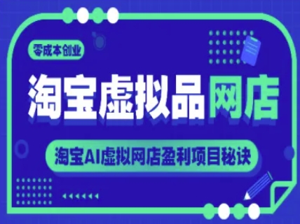 淘宝虚拟品网店，零成本创业，淘宝AI虚拟网店盈利项目秘诀-糊涂帮