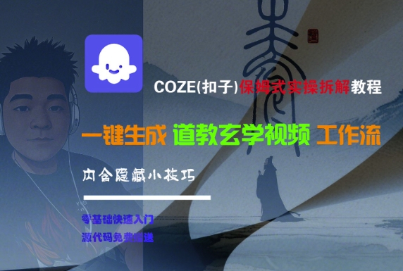 COZE(扣子)保姆式实操拆解教程,一键生成道教玄学视频工作流,内含隐藏小技巧-糊涂帮