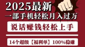 起航哥10个项目8个100%挣钱项目，2025最新一部手机轻松月入过W，简单轻松，无脑操作-糊涂帮