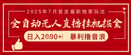 太阳联盟7月最新抖音无人直播暴力撸音浪玩法,无脑日入2k+ 长期稳定,可矩阵放大-糊涂帮