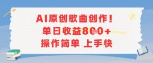 AI原创歌曲创作，单日收益多张，操作简单上手快-糊涂帮