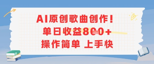 AI原创歌曲创作,单日收益多张,操作简单上手快-糊涂帮
