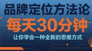 品牌定位方法论，每天30钟分让你学会一种全新的思维方式-糊涂帮