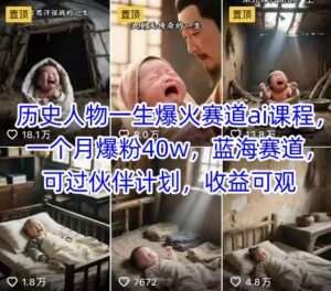 历史人物一生爆火赛道ai课程，一个月爆粉40w，蓝海赛道，可过伙伴计划，收益可观-糊涂帮