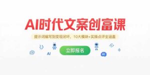 AI时代文案创富课，提示词编写到变现闭环，10大模块+实操点评全涵盖-糊涂帮