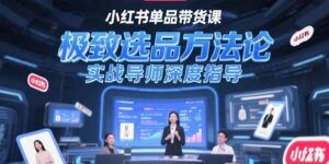 小红书单品带货课，极致选品方法论，实战导师深度指导-糊涂帮