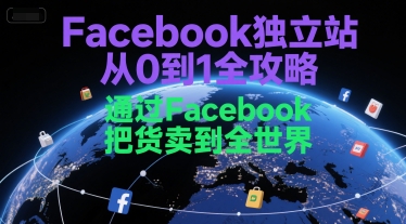 Facebook独立站从0到1全攻略,通过FacebboK把货卖到全世界-糊涂帮