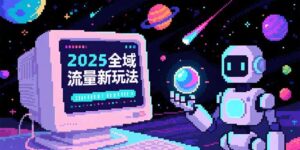 2025全域流量新玩法，O5A无潜入池方法论，基础逻辑+实战技巧全解析-糊涂帮