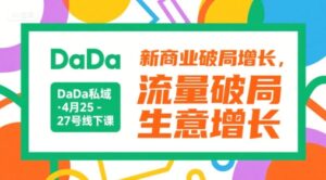 DaDa私域·4月25-27号线下课，新商业破局增长，流量破局，生意增长-糊涂帮