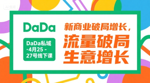 DaDa私域·4月25-27号线下课,新商业破局增长,流量破局,生意增长-糊涂帮