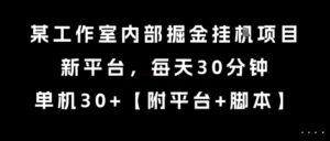 某工作室内部掘金挂G项目，新平台，每天30分钟，单机30+-糊涂帮