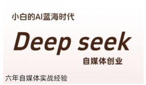 普通人利用Deepseek自媒体创业，零基础友好，小白的AI蓝海时代-糊涂帮