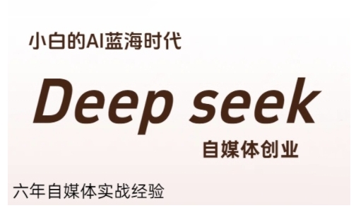 普通人利用Deepseek自媒体创业,零基础友好,小白的AI蓝海时代-糊涂帮