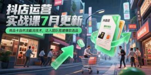 抖店运营实战课7月更新，商品卡自然流截流技术，达人团队搭建爆款选品-糊涂帮