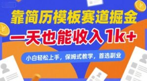 靠简历模板赛道掘金，一天也能收入1k+，小白轻松上手，保姆式教学，首选副业-糊涂帮