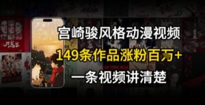 宫崎骏⻛格AI视频，⻜⾏+骑⾏治愈系解锁流量新密码，149条作品涨粉百W-糊涂帮