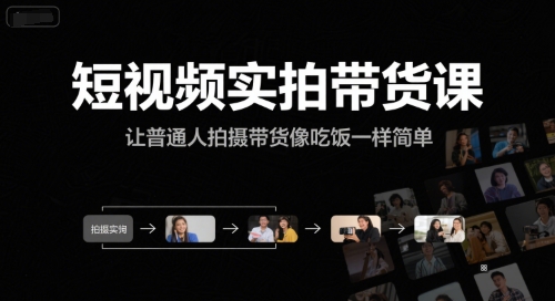 短视频实拍带货课,让普通人拍摄带货像吃饭一样简单-糊涂帮