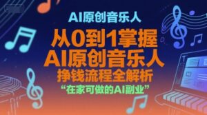 AI原创音乐人，从0到1掌握AI原创音乐人挣钱流程全解析，在家可做的AI副业-糊涂帮