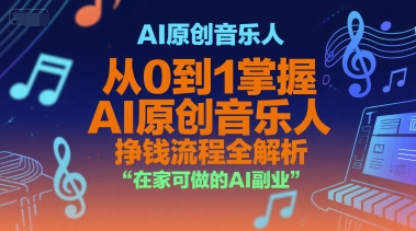 AI原创音乐人,从0到1掌握AI原创音乐人挣钱流程全解析,在家可做的AI副业-糊涂帮