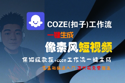 COZE(扣子)工作流一键生成像素风短视频,保姆级教程,零基础快速入门-糊涂帮