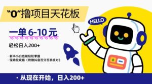 “0”撸项目天花板，一单6-10元，日入200+，新手小白也能轻松掌握，保姆级教程-糊涂帮