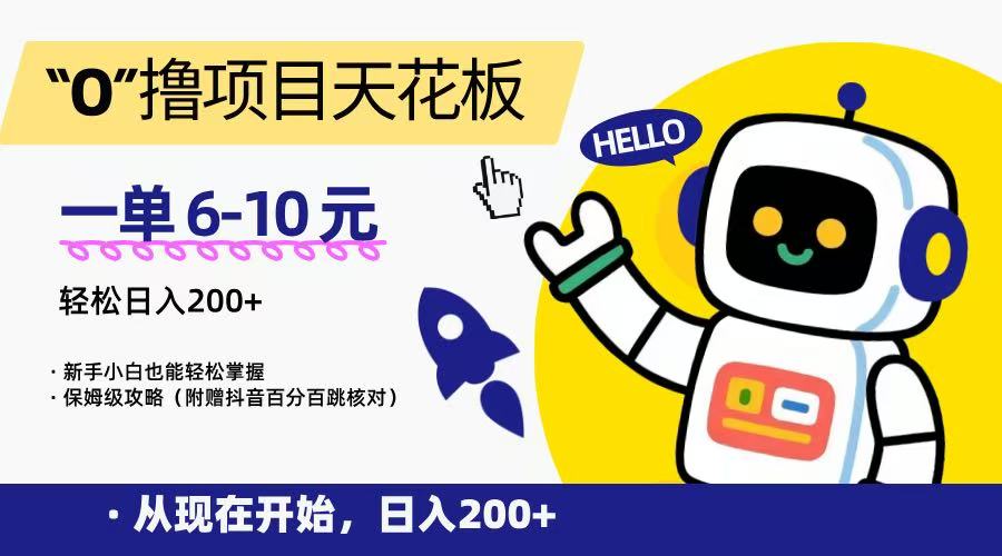 “0”撸项目天花板，一单6-10元，日入200+，新手小白也能轻松掌握，保姆级教程-糊涂帮