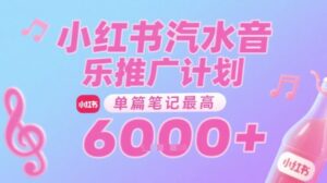 汽水音乐推广计划，无门槛，0粉丝可做，通过小红书发布笔记，单篇笔记最高收益6k+-糊涂帮