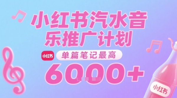 汽水音乐推广计划，无门槛，0粉丝可做，通过小红书发布笔记，单篇笔记最高收益6k+-糊涂帮
