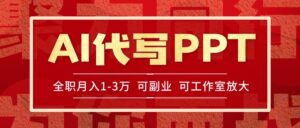 AI代写PPT挣稿费，目前旺季，单子做不完，多劳多得，当天做当天见收益…-糊涂帮