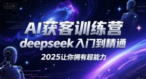 AI获客训练营，deepseek入门到精通，2025让你拥有超能力-糊涂帮