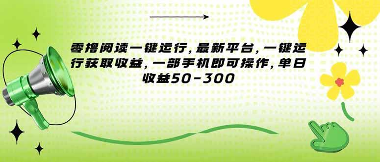 零撸阅读一键运行，最新平台，一键运行获取收益，一部手机即可操作，单…-糊涂帮