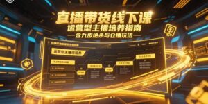 直播带货线下课，运营型主播培养指南，含九步绝杀与仓播玩法-糊涂帮