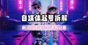 一天5张？自媒体起号完整拆解-糊涂帮