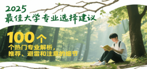 2025最佳大学专业选择建议，100个热门专业解析，推荐、避雷和注意的细节-糊涂帮