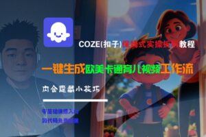 COZE(扣子)保姆式实操拆解教程,一键生成欧美卡通有儿视频工作流,内含隐藏小技巧-糊涂帮