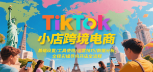 TikTok小店跨境电商，基础设置/工具使用/运营技巧/数据分析，全程实操导向开店全流程-糊涂帮
