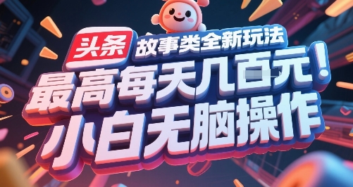 头条故事类全新玩法,最高每天几张,小白无脑操作-糊涂帮